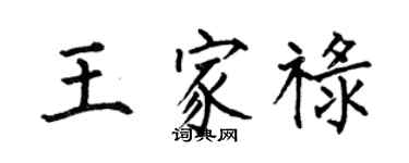 何伯昌王家祿楷書個性簽名怎么寫