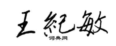 王正良王紀敏行書個性簽名怎么寫