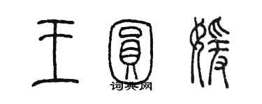 陳墨王圓媛篆書個性簽名怎么寫