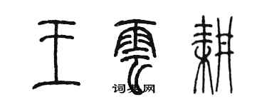 陳墨王雲耕篆書個性簽名怎么寫