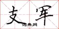 侯登峰支軍楷書怎么寫