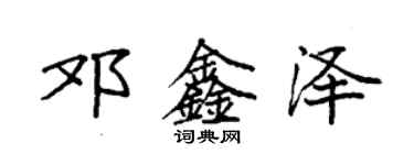 袁強鄧鑫澤楷書個性簽名怎么寫