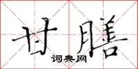 黃華生甘膳楷書怎么寫