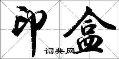 胡問遂印盒行書怎么寫