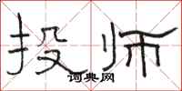 駱恆光投師隸書怎么寫