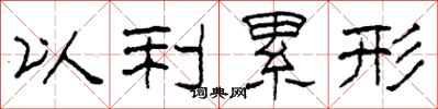柯春海以利累形隸書怎么寫