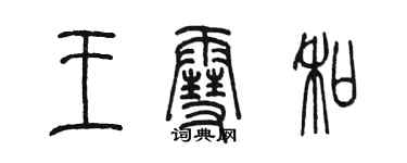 陳墨王雪和篆書個性簽名怎么寫