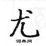 駱恆光寫的硬筆楷書尤