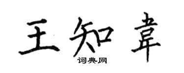 何伯昌王知韋楷書個性簽名怎么寫