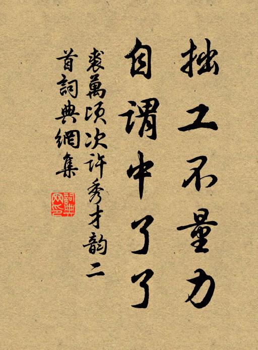 家居豈不好，事此鞍與羈 詩詞名句