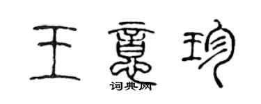 陳聲遠王意珍篆書個性簽名怎么寫