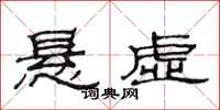 范連陞懸虛隸書怎么寫