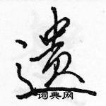 駱恆光寫的硬筆行書遺