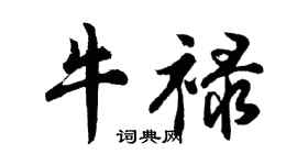 胡問遂牛祿行書個性簽名怎么寫