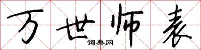 萬世師表怎么寫好看