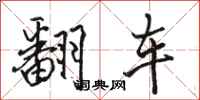 駱恆光翻車行書怎么寫