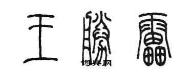 陳墨王勝雷篆書個性簽名怎么寫