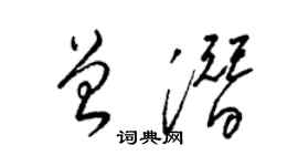 梁錦英曾潛草書個性簽名怎么寫