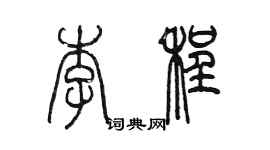 陳墨李程篆書個性簽名怎么寫