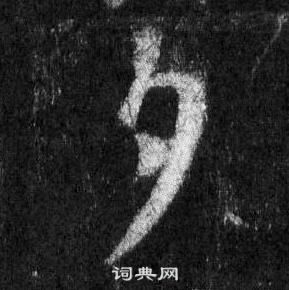 王羲之懷仁集聖教序中夕的寫法