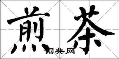 翁闓運煎茶楷書怎么寫