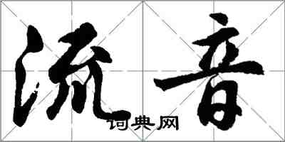 胡問遂流音行書怎么寫