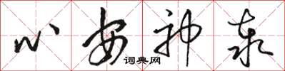 駱恆光心安神泰草書怎么寫