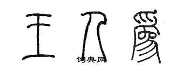 陳墨王人為篆書個性簽名怎么寫