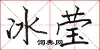駱恆光冰瑩楷書怎么寫