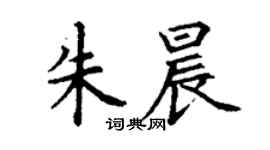 丁謙朱晨楷書個性簽名怎么寫