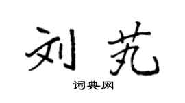 袁強劉芄楷書個性簽名怎么寫