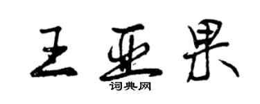 曾慶福王亞果行書個性簽名怎么寫