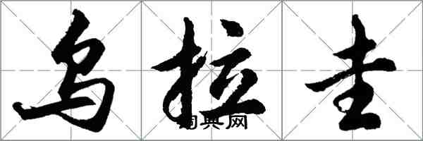 胡問遂烏拉圭行書怎么寫