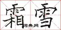 駱恆光霜雪楷書怎么寫