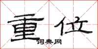范連陞重位隸書怎么寫