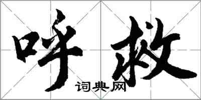 胡問遂呼救行書怎么寫