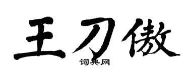 翁闓運王刀傲楷書個性簽名怎么寫