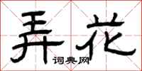 曾慶福弄花隸書怎么寫