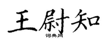 丁謙王尉知楷書個性簽名怎么寫