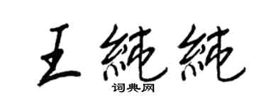 王正良王純純行書個性簽名怎么寫