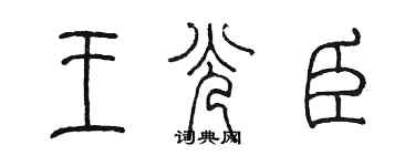 陳墨王光臣篆書個性簽名怎么寫