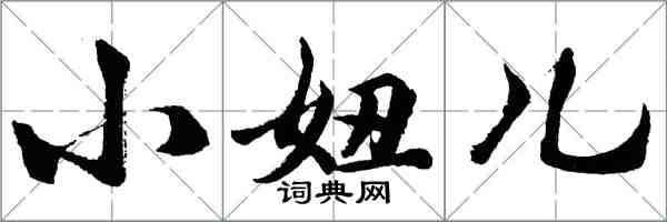 胡問遂小妞兒行書怎么寫