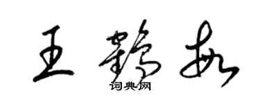 梁錦英王鶴敏草書個性簽名怎么寫