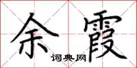 荊霄鵬餘霞楷書怎么寫