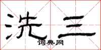 曾慶福洗三隸書怎么寫