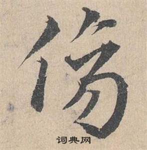 鄧文原在臨皇象急就章中寫的傷