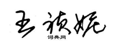 朱錫榮王禎妮草書個性簽名怎么寫