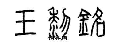 曾慶福王黎銘篆書個性簽名怎么寫