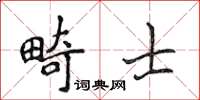 侯登峰畸士楷書怎么寫