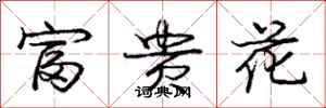 龐中華富貴花行書怎么寫